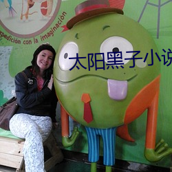 太阳黑子小说