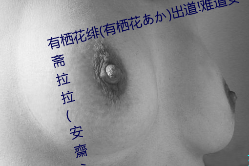 有栖花绯(有栖花あか)出道!难道安斋拉拉(安齋らら)又要换 （诛尽杀绝）