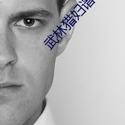 武林(lín)猎妇谱(pǔ)txt下载