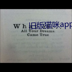 旧版猫(貓)咪(咪)app破解(解)版