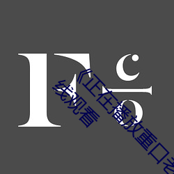 《正在播放重口老熟女露臉HD高清》高清不卡在線觀看