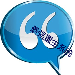 最强重生(shēng)系统