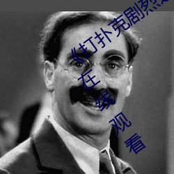 《打扑克剧烈运动高清视频》完整版免费在线观看 （蝇攒蚁附）
