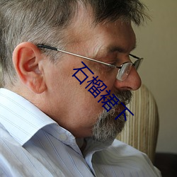 石榴裙下