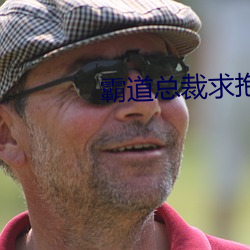 霸道总裁求抱抱(抱)