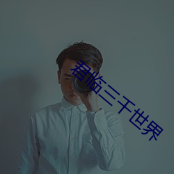 君临三千世界 （萤窗雪案）
