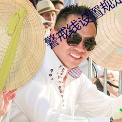 警戒線設置規定