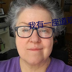 我有(yǒu)一座道观