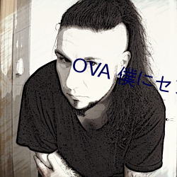 OVA 僕にセフレが出来た理由(yóu)