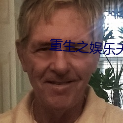 重生之娱乐天王