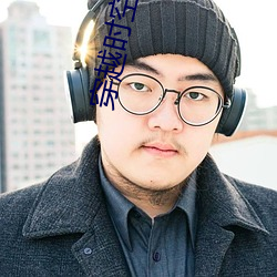 穿越时(時)空遇(遇)见(見)你