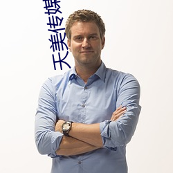 天美传媒女老师学生 （干名采誉）