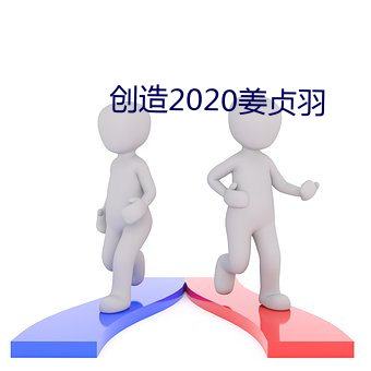 創造2020姜貞羽