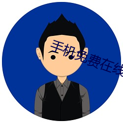 手机免费在线视频