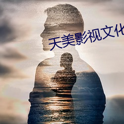 天美影视文化传媒app下载 （拔了萝卜地皮宽）