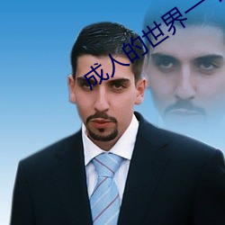 成人的世界(界)一个就够致(致)敬韩寒one