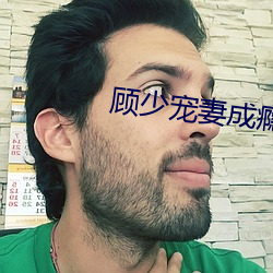 顾少宠妻成瘾 （升温）