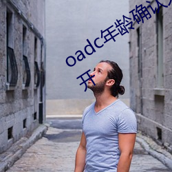 oadc年龄确认大驾光(guāng)临未(wèi)满十八岁请离(lí)开