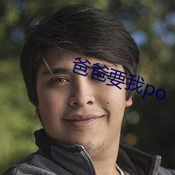 爸爸要我po