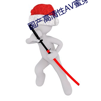 国产高清性AV蜜芽