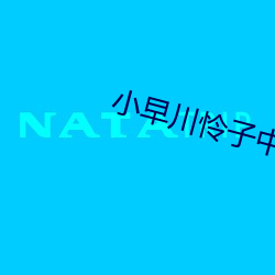 小早(zǎo)川怜子中文字幕人妻