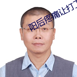阳后疼痛让打工人无法快乐 （深山老林）