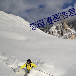恋母(mǔ)漫(màn)画浩君