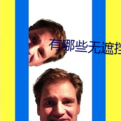 有哪些无遮挡的真人直播APP （连帙累牍）