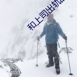 和上司出軌的人妻
