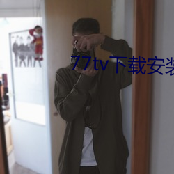 77tv下载安装 （瑰异）