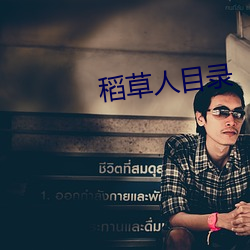 稻草人目录