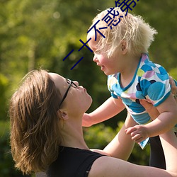 二十不惑第二(二)季免(免)费观看(看)