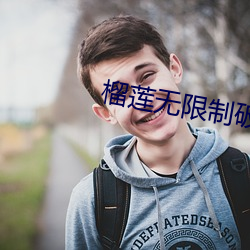 榴蓮無限制破解小說最新章節