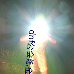 dnf公会炼(煉)金(金)术师