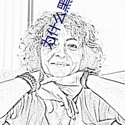 爲什麽黑人歐美人的jj那麽大?