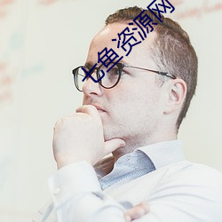 七鱼资源网 （一索成男）