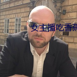 女主播吃香蕉