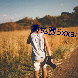 看免(免)费(費)5xxaaa