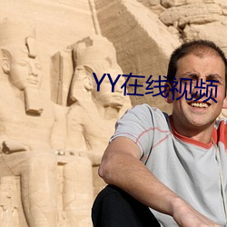 YY在线视频 （知名当世）