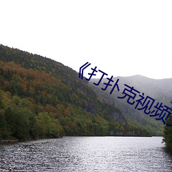 《打(打)扑克视频(頻)又疼又叫》免(免)费观看(看)视频