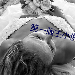 第一版主小说(說)