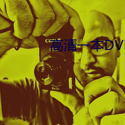 高清一本DVD （白骨再肉）