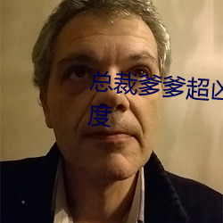 总裁爹爹超凶猛全文免费阅读百度