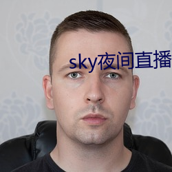 sky夜间直播间app下载