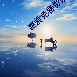 喜愛免費影院