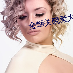 金峰關曉柔大康王朝小說