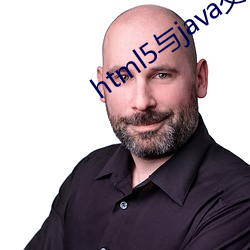 html5与java交互 （草头王）