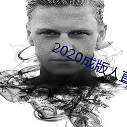 2020成版人直播app