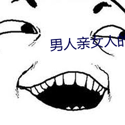 男人親女人的屁股