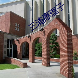 三(sān)浦惠理(lǐ)子